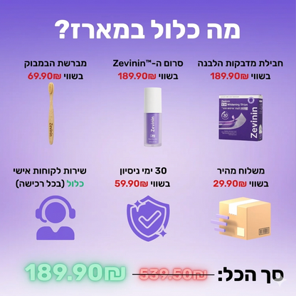 מארז ההלבנה של ZEVININ™