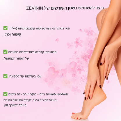 שמן השורשים של - ZEVININ